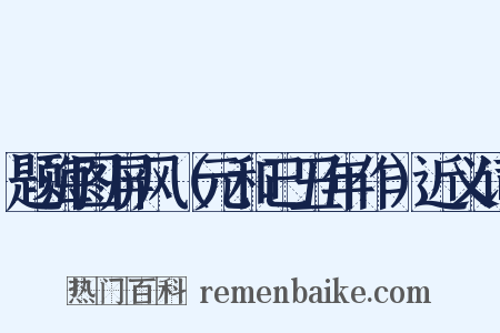 题海图屏风（元和己丑年作）近义词是什么意思的图片